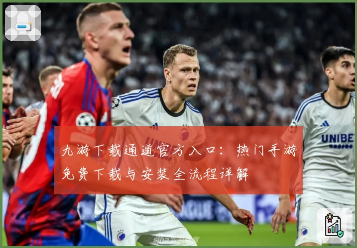九游下载通道官方入口：热门手游免费下载与安装全流程详解