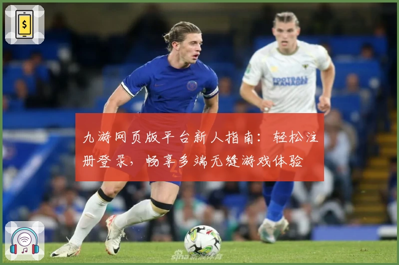 九游网页版平台新人指南：轻松注册登录，畅享多端无缝游戏体验