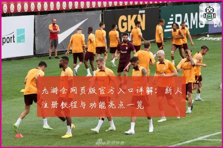 九游会网页版官方入口详解：新人注册教程与功能亮点一览