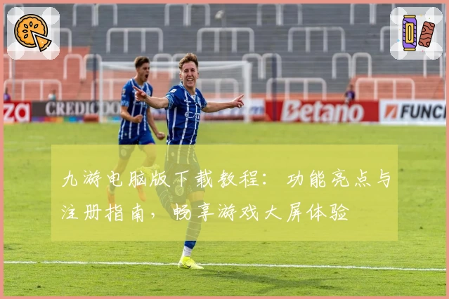 九游电脑版下载教程：功能亮点与注册指南，畅享游戏大屏体验