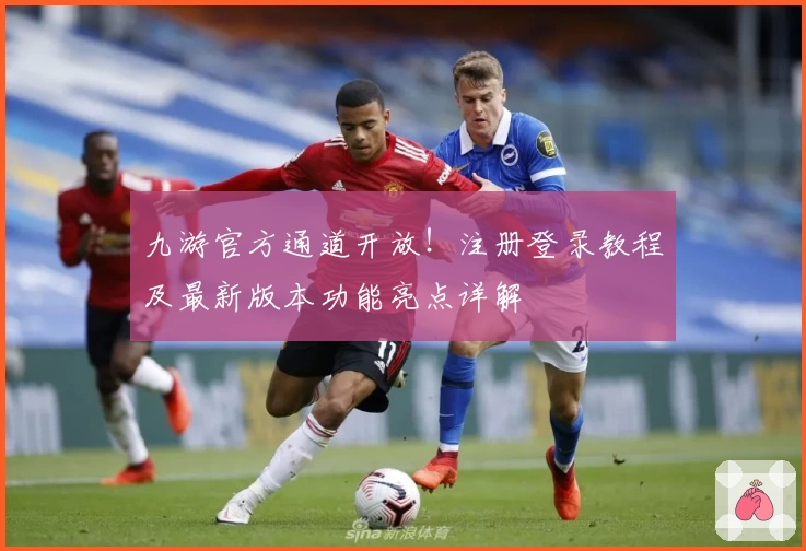 九游官方通道开放！注册登录教程及最新版本功能亮点详解