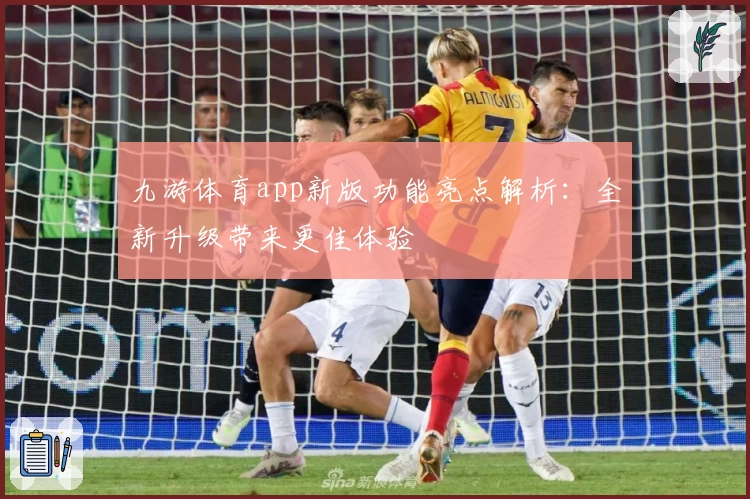 九游体育app新版功能亮点解析：全新升级带来更佳体验