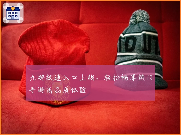 九游极速入口上线，轻松畅享热门手游高品质体验