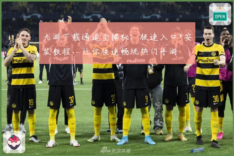 九游下载通道全揭秘：极速入口+安装教程，让你快速畅玩热门手游