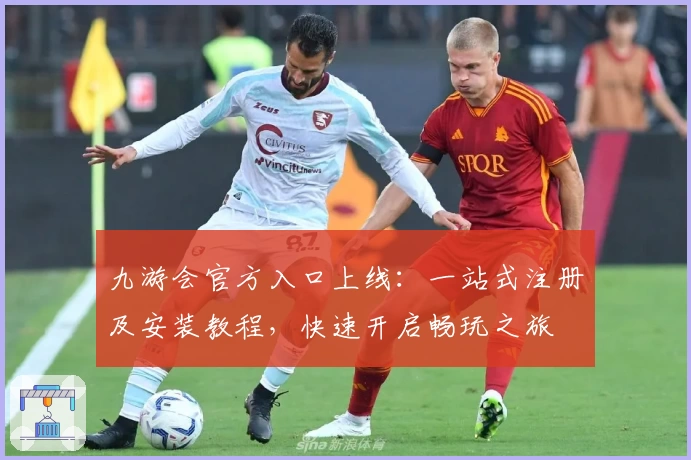 九游会官方入口上线：一站式注册及安装教程，快速开启畅玩之旅