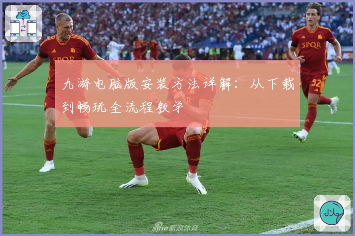 九游电脑版安装方法详解：从下载到畅玩全流程教学