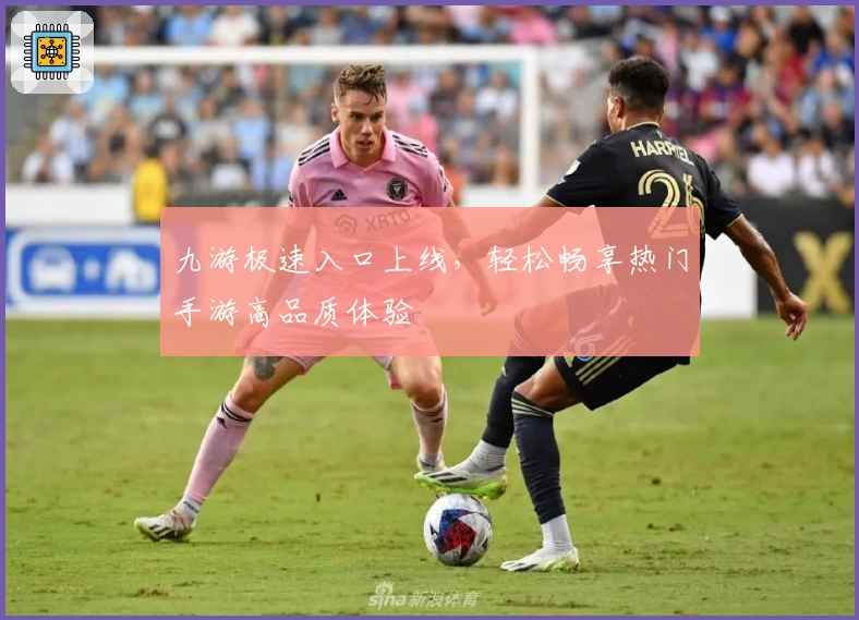 九游极速入口上线，轻松畅享热门手游高品质体验