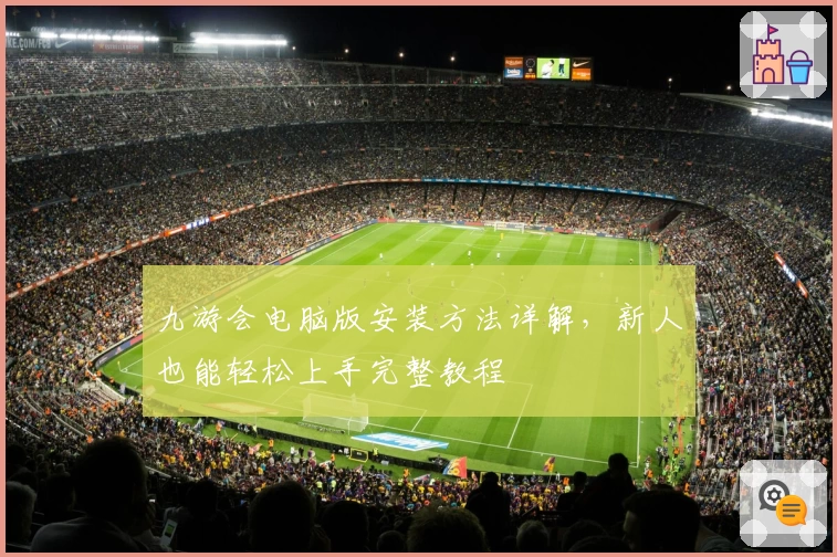 九游会电脑版安装方法详解，新人也能轻松上手完整教程