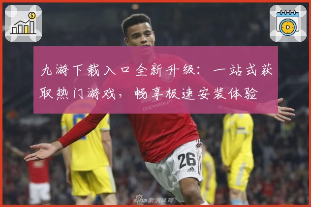九游下载入口全新升级：一站式获取热门游戏，畅享极速安装体验