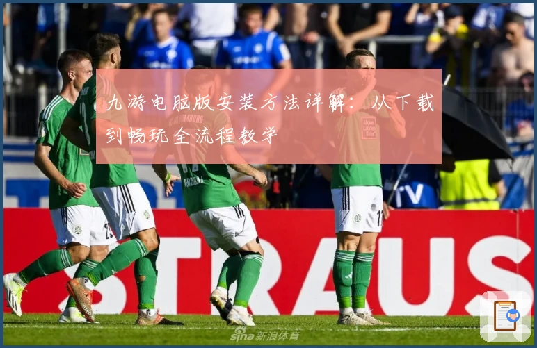 九游电脑版安装方法详解：从下载到畅玩全流程教学