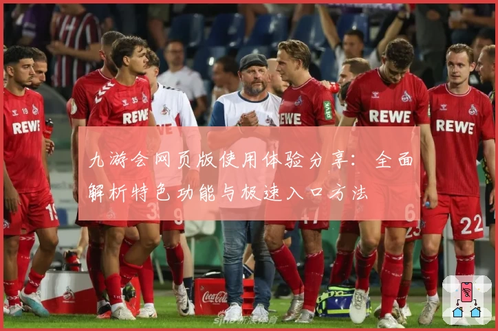 九游会网页版使用体验分享：全面解析特色功能与极速入口方法